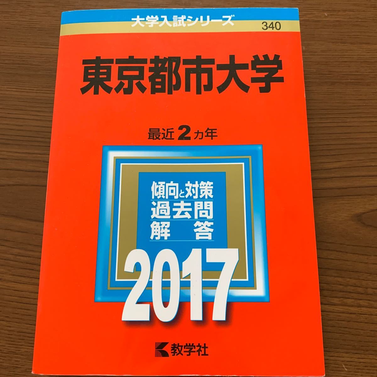 大学入試シリーズ　東京都市大学　2017