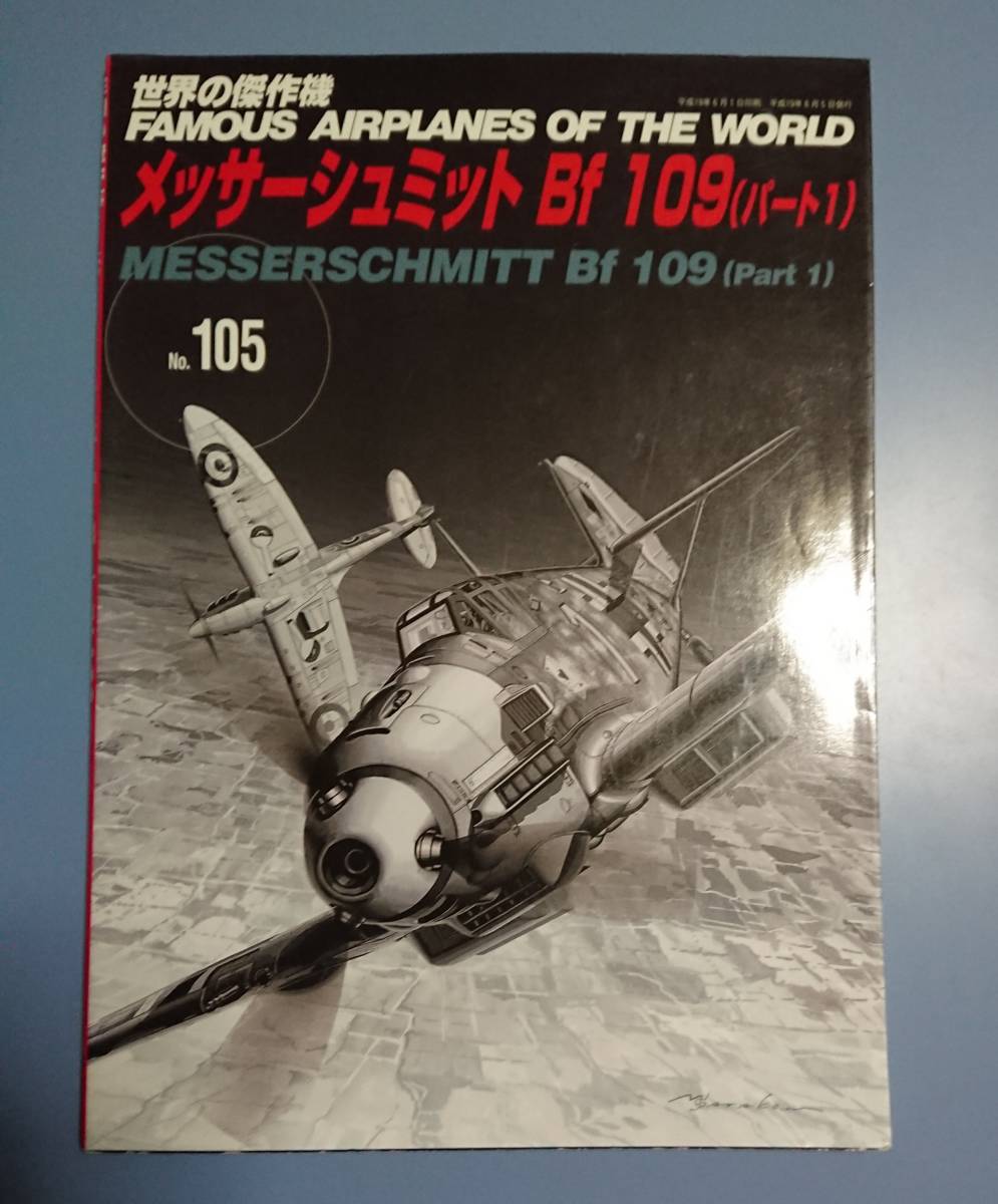 世界の傑作機 No.105: メッサーシュミット Bf 109 (パート1) _画像1