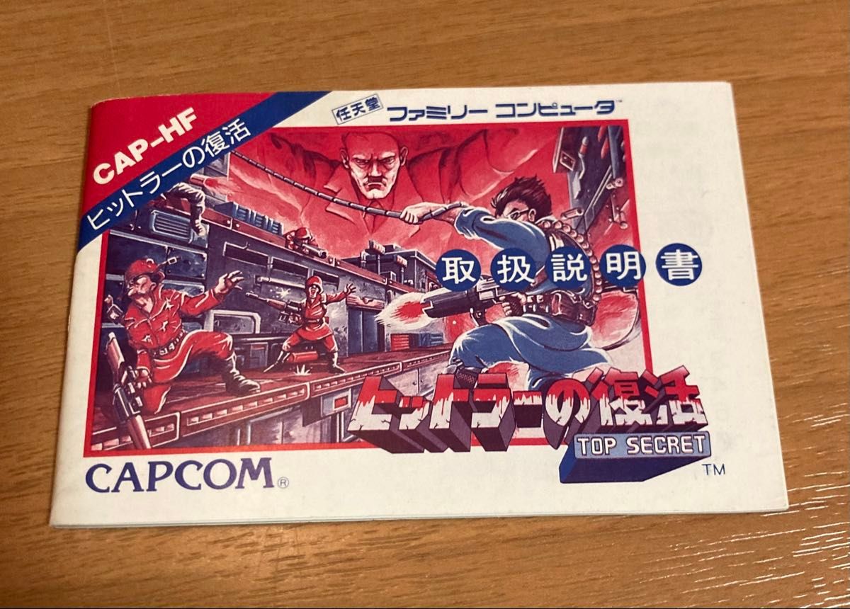 ファミコン ヒットラーの復活 取扱説明書 説明書のみ CAPCOM