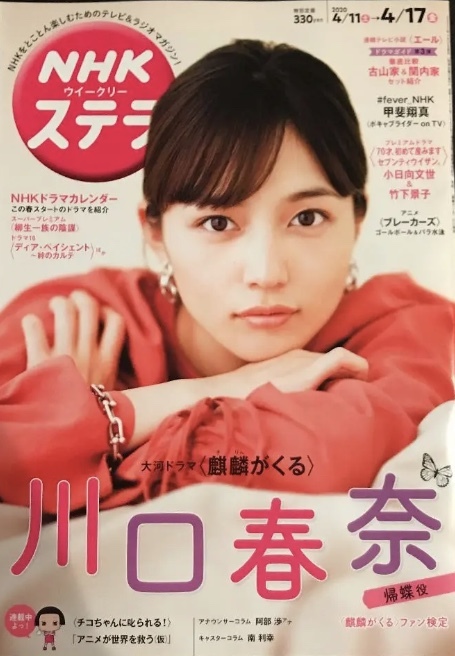 リアル 雑誌 Nhkウィークリー Stera ステラ 4 11 麒麟がくる 川口春奈 チコちゃんに リアル 雑誌 Nhkウィークリー Stera ステラ 4 11 麒麟がくる 川口春奈 チコちゃんに