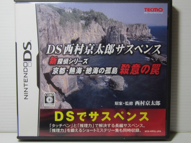 ☆任天堂 DS 西村京太郎サスペンス 京都・熱海・絶海の孤島 殺意の罠!!_画像1