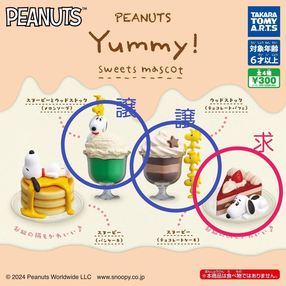 スヌーピー　yammy　ガチャガチャ