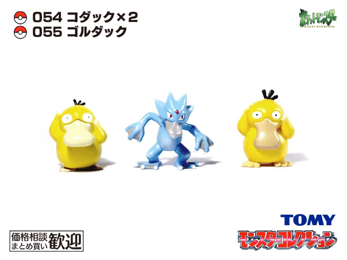 【超貴重】<未開封>ポケモン モンコレ ゴルダック TOMY モンコレ 初期 コダック・ゴルダック進化3点セット【希少