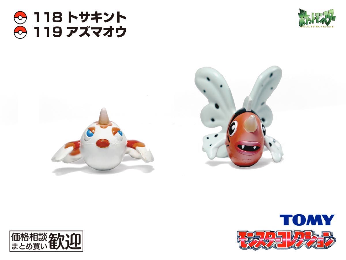 モンコレ アズマオウ TOMY モンコレ 初期 トサキント・アズマオウ進化2点セット