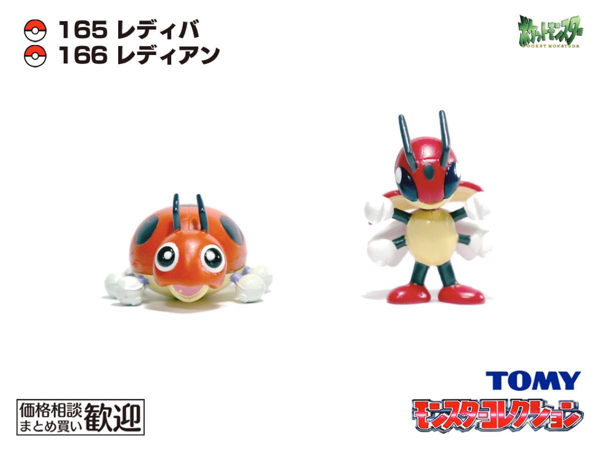 TOMY モンコレ 初期 レディバ&レディアン TOMY モンコレ 初期 レディバ・レディアン進化2点セット【希少