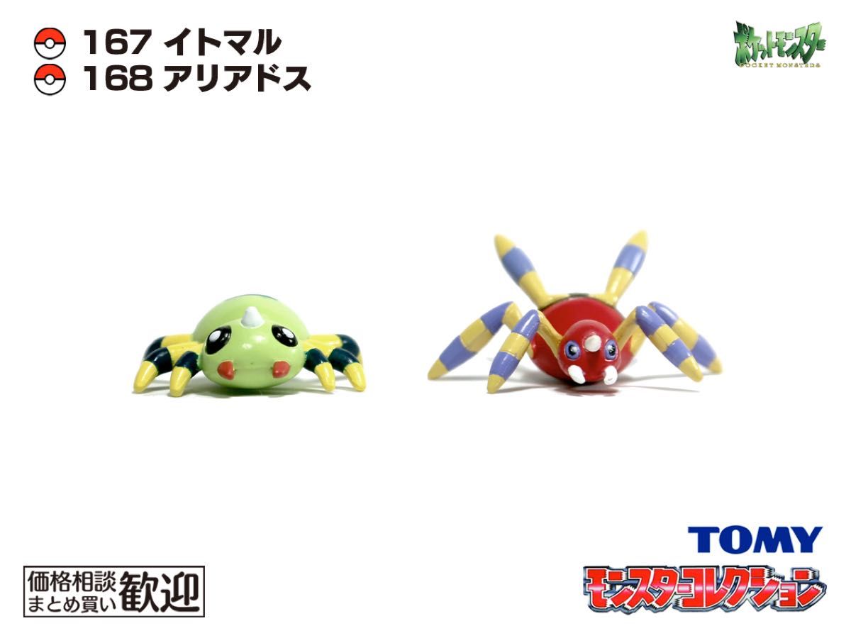 ポケモンフィギュア 084 ドードー 085 ドードリオ 168 アリアドス TOMY モンコレ 初期 イトマル・アリアドス進化2点セット【希少