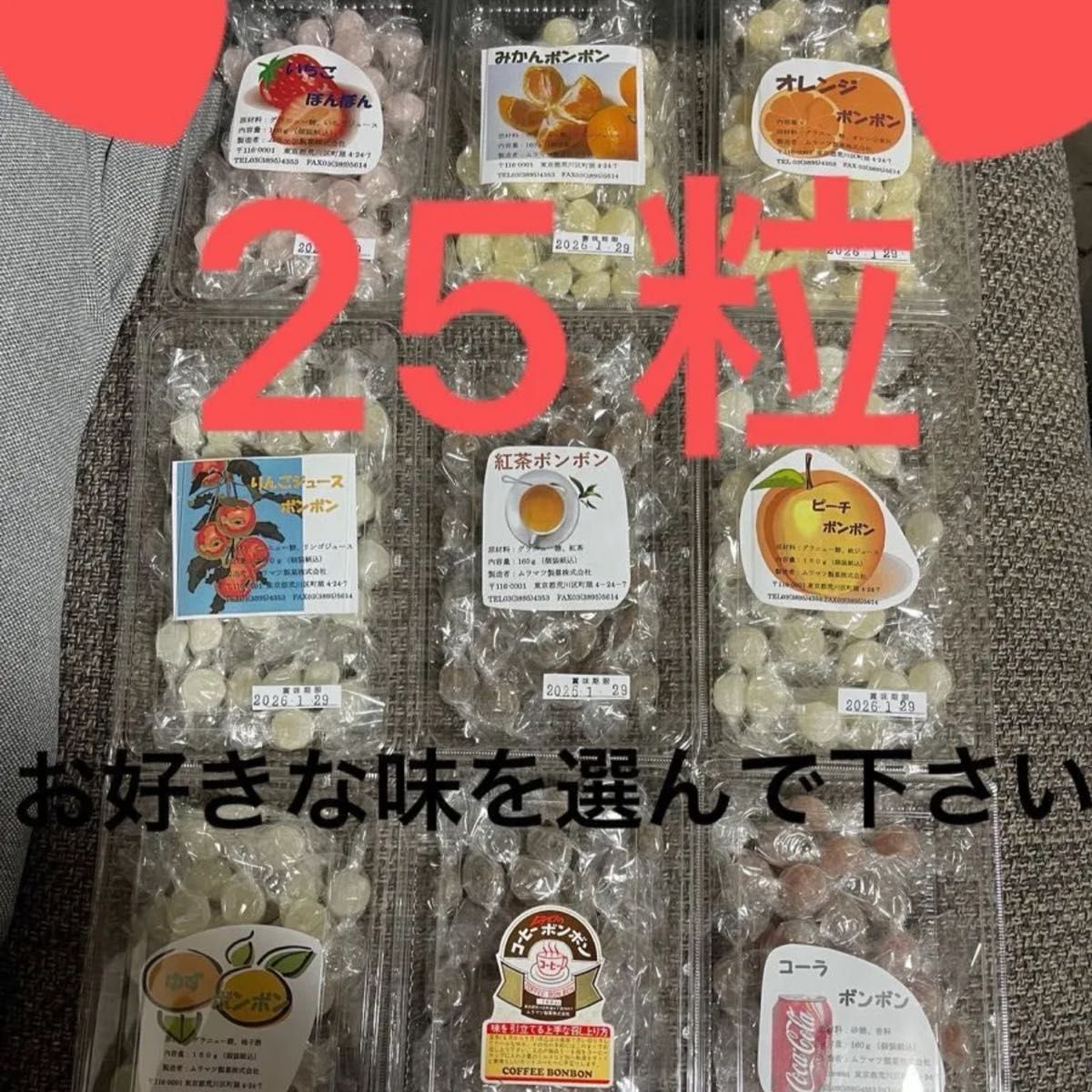 ムラマツ製菓ボンボン お好きな味を25粒まとめ売りです 食べ比べ 