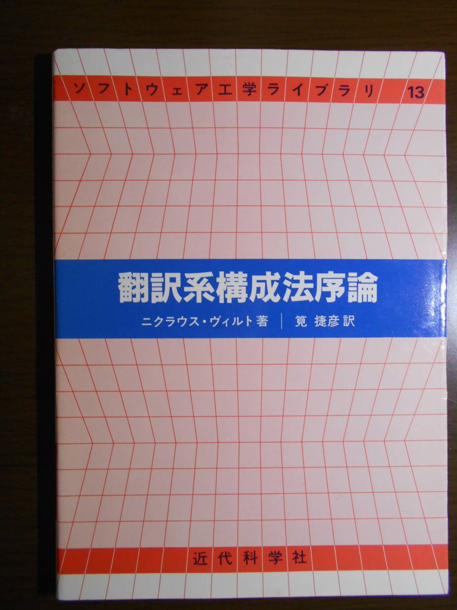 翻訳系構成法序論　ニクラウス・ヴィルト Niklaus Wirth　コンパイラ作成技法　PL/0　200503a_画像1