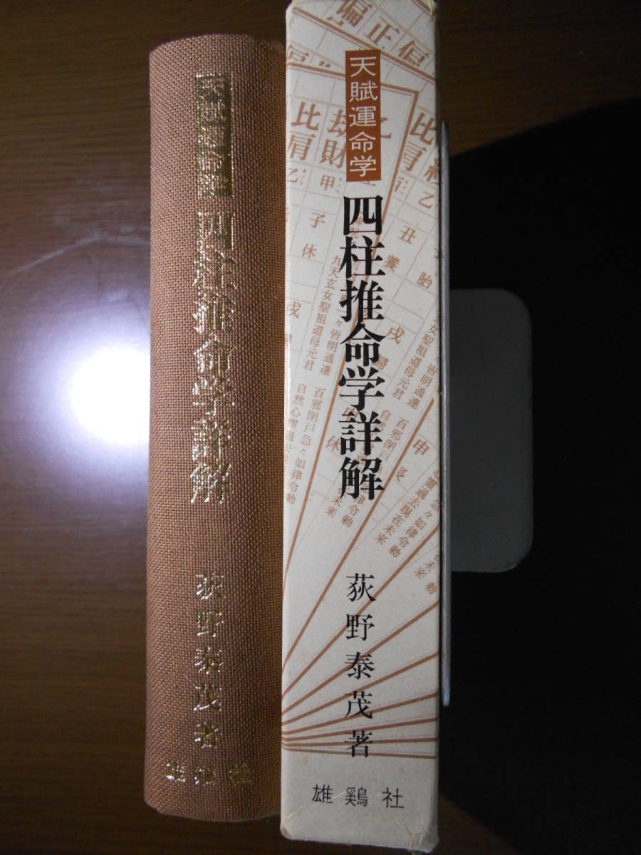 四柱推命学詳解　天賦運命学　荻野泰茂　泰山流　占い　命理　八字　200503a_画像2