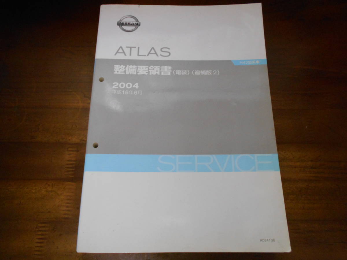 J2076 / ATLAS アトラス H42型系車 整備要領書 電装 （追補版２） 2004-6