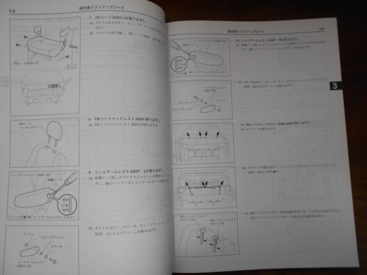 I9180 / SIENTA シエンタ ウェルキャブ 助手席リフトアップシート車 修理書 2004-2_画像5