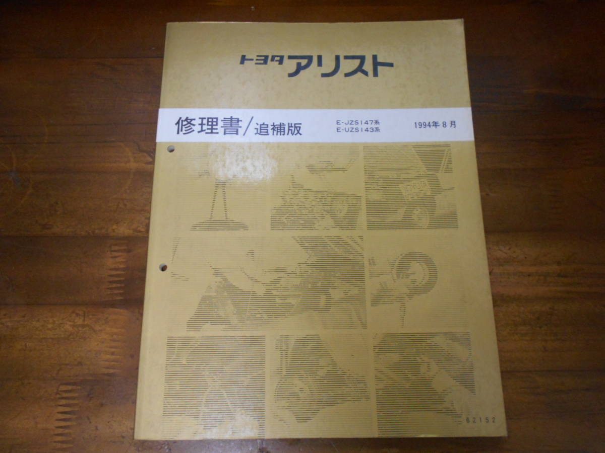 トヨタ・アリスト(E-JZS147系)修理書 トヨタ・アリスト(E-JZS147系)修理書