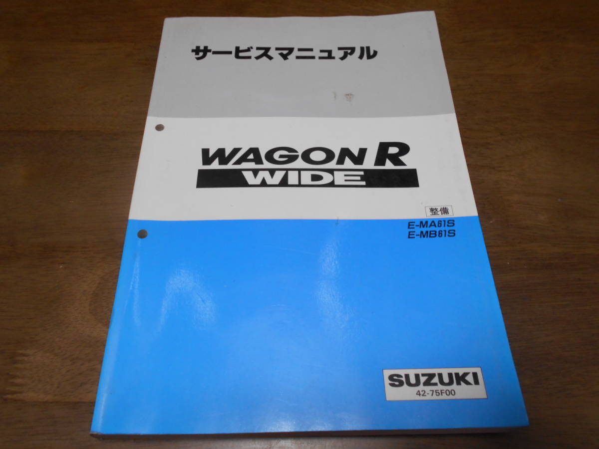 J2129 / ワゴンR ワイド WAGON R WIDE E-MA61S,MB61S サービスマニュアル 整備 1997-2