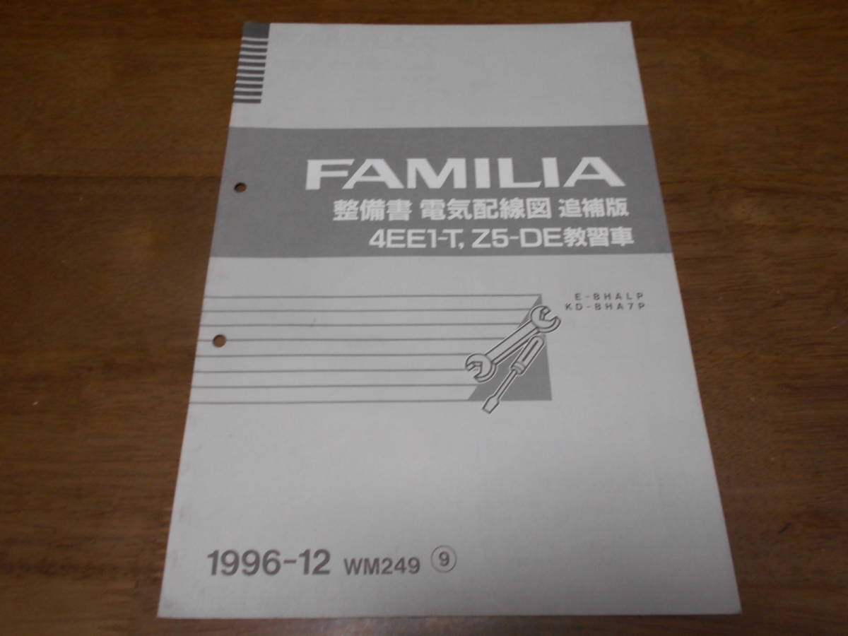 1494円 注目のブランド 1494円 日本限定 I4308 FAMILIA ファミリア 4EE1-T ZT-DE教習車 BHALP BHA7P 整備書 電気配線図 追補版 1996-12