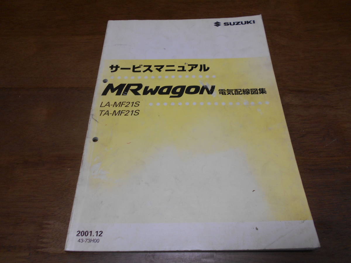 H7087 / MRワゴン MR Wagon LA.TA-MF21S サービスマニュアル 電気配線図集 2001.12