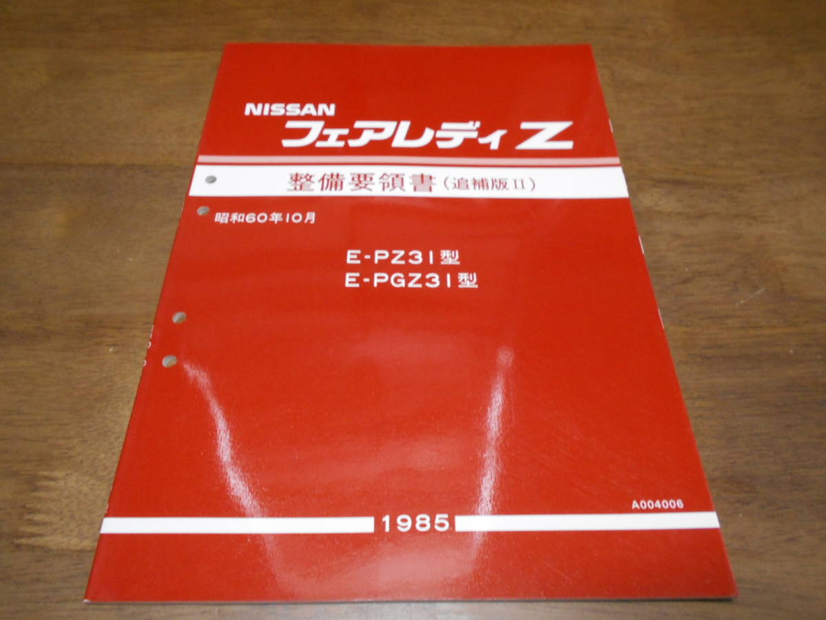 H6663 / フェアレディZ / FAIRLADY Z E-PZ31.PGZ31 整備要領書 追補版Ⅱ 1985-10_画像1