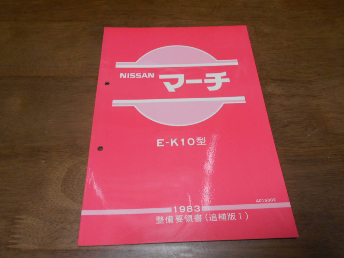 H7160 / マーチ / MARCH E-K10 整備要領書 追補版Ⅰ 1983_画像1
