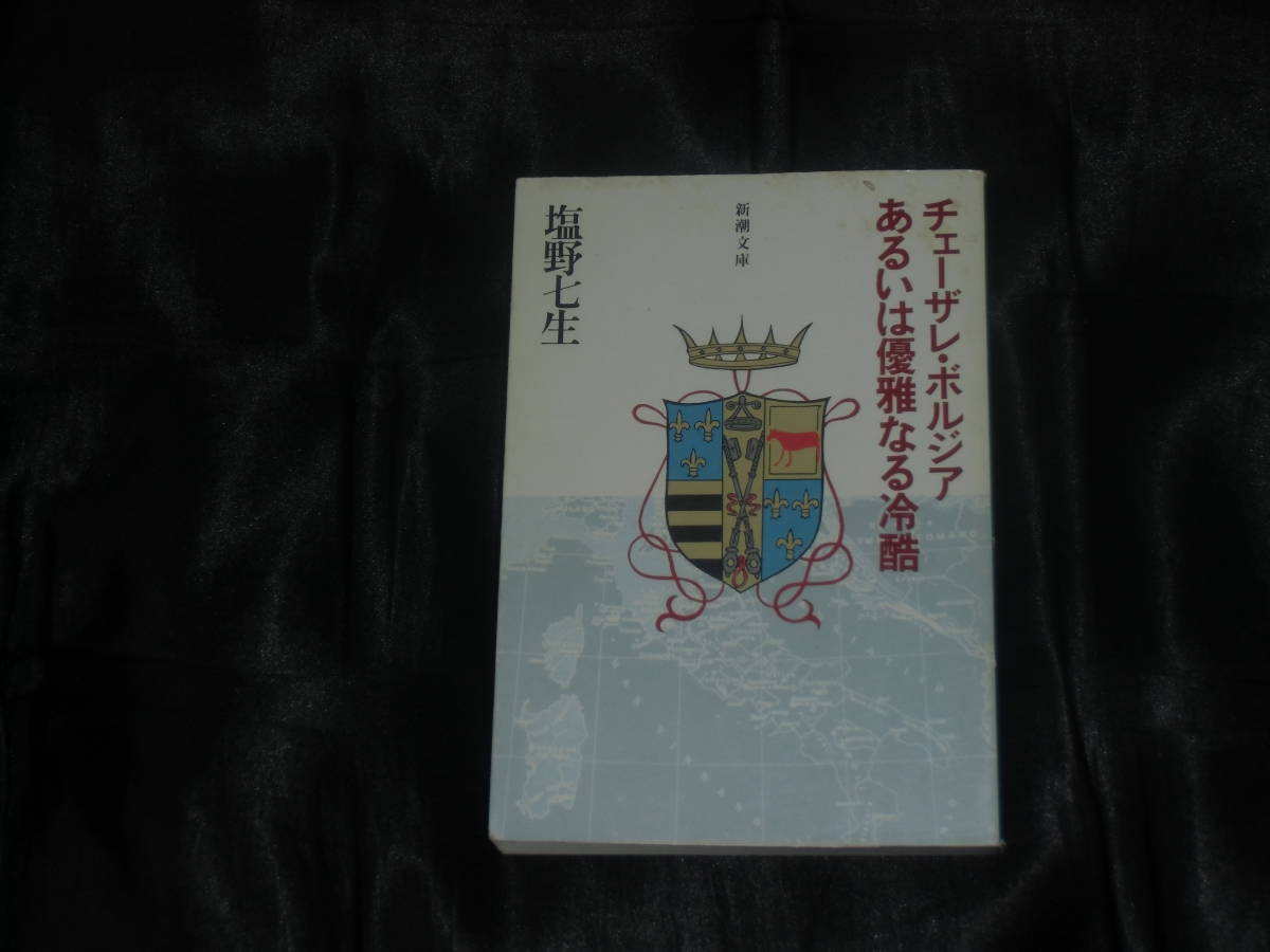 ☆中古☆塩野七生 ☆チェーザレ・ボルジアあるいは優雅なる冷酷☆_画像1