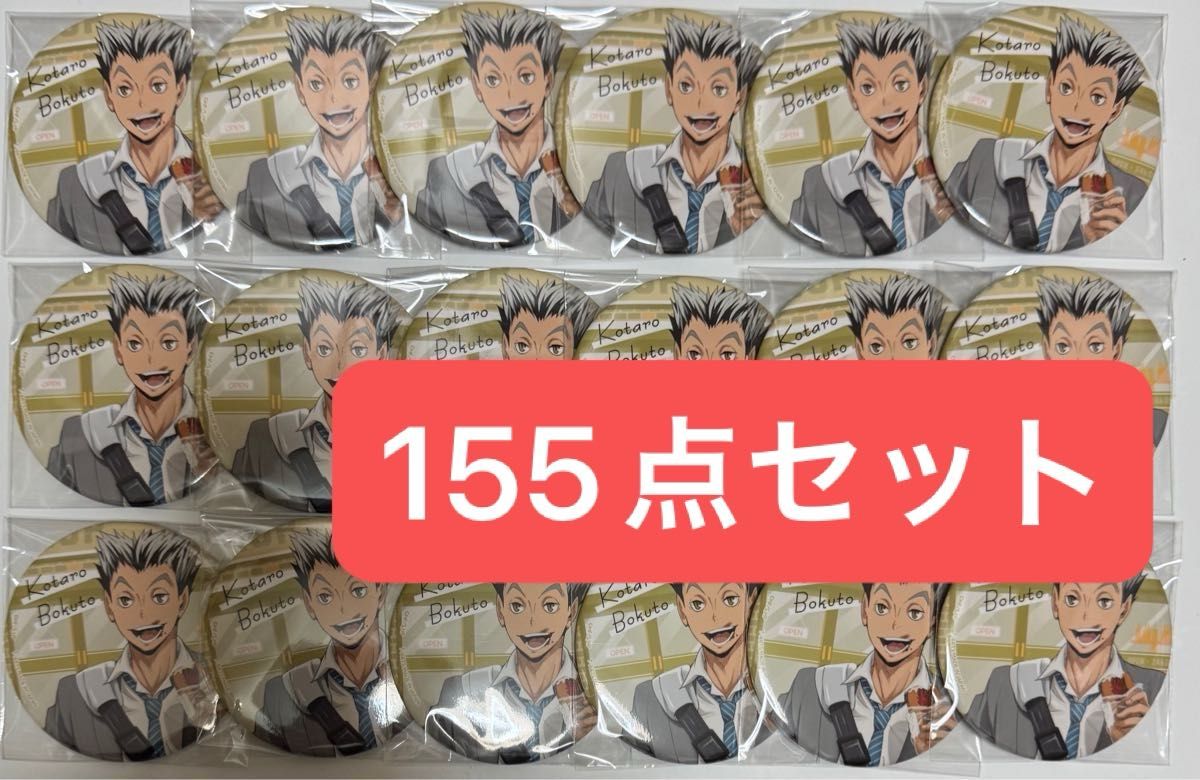 ハイキュー カラパレ より道 缶バッジ 木兎 155点セット 未使用 寄り道 ハイキュー カラパレ より道 缶バッジ 木兎 155点セット 未使用