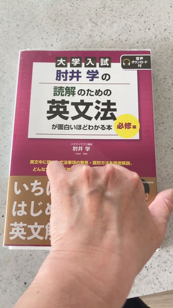 肘井学の読解のための英文法が面白いほどわかる本 大学入試 (大学入試 肘井学の) 肘井学/著