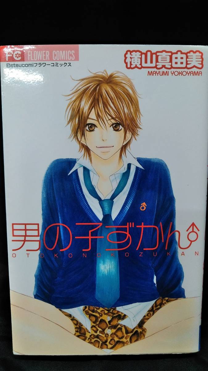 ヤフオク 男の子ずかん 横山真由美 小学館 フラワーコミッ ヤフオク 男の子ずかん 横山真由美 小学館 フラワーコミッ