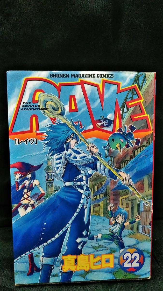 ヤフオク レイブ Rave 22巻 真島ヒロ 少年マガジンコミッ