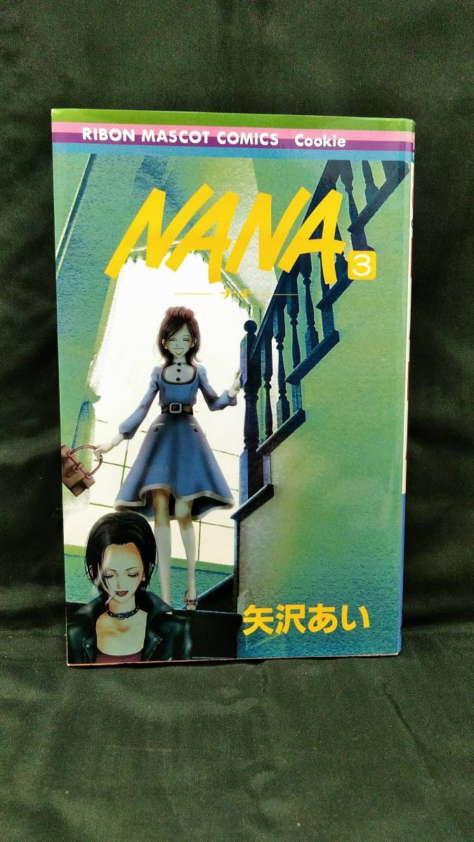 NANA　ナナ　3巻　矢沢あい　集英社　りぼんマスコットコミックス　クッキー　中古本_画像1