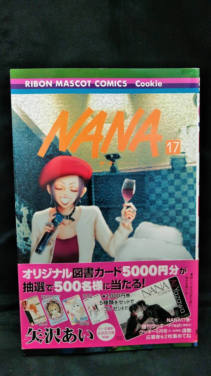 NANA　ナナ　17巻　矢沢あい　りぼんマスコットコミックス　集英社　中古本_画像1