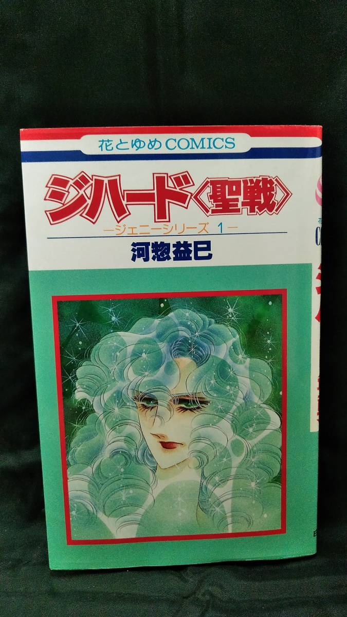 ヤフオク ジハード 聖戦 ジェニーシリーズ1 河惣益巳 ヤフオク ジハード 聖戦 ジェニーシリーズ1 河惣益巳