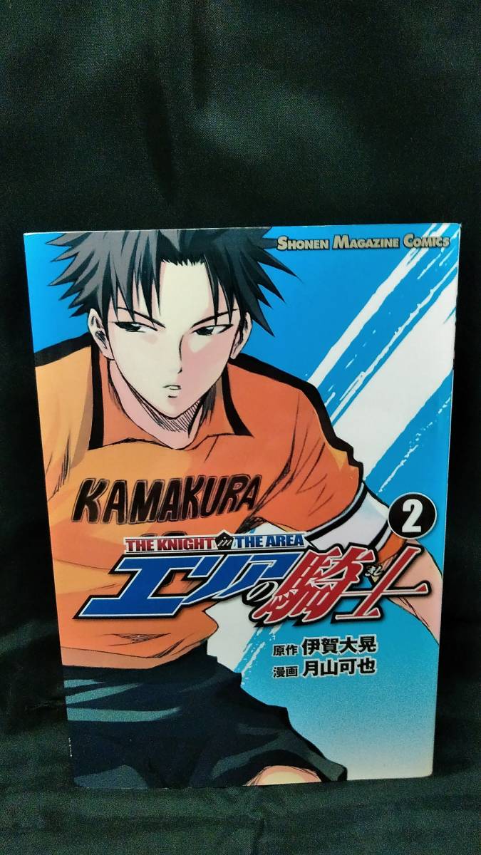 ヤフオク エリアの騎士 2巻 伊賀大晃 月山可也 講談社 少