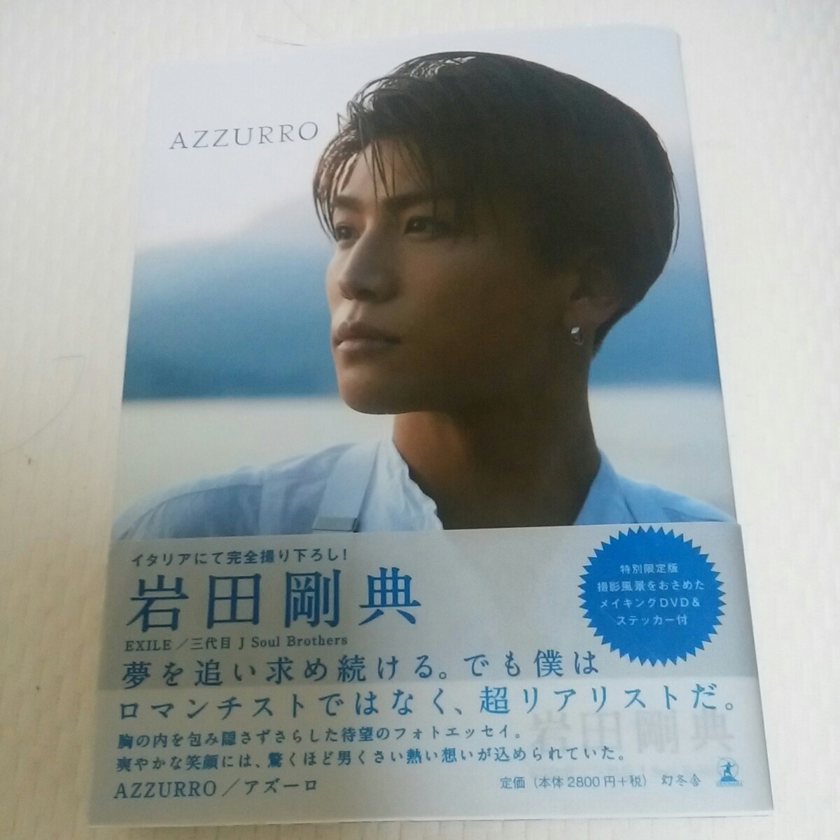 Paypayフリマ 岩田剛典 Azzurro アズーロ 特別限定版 メイキングdvd