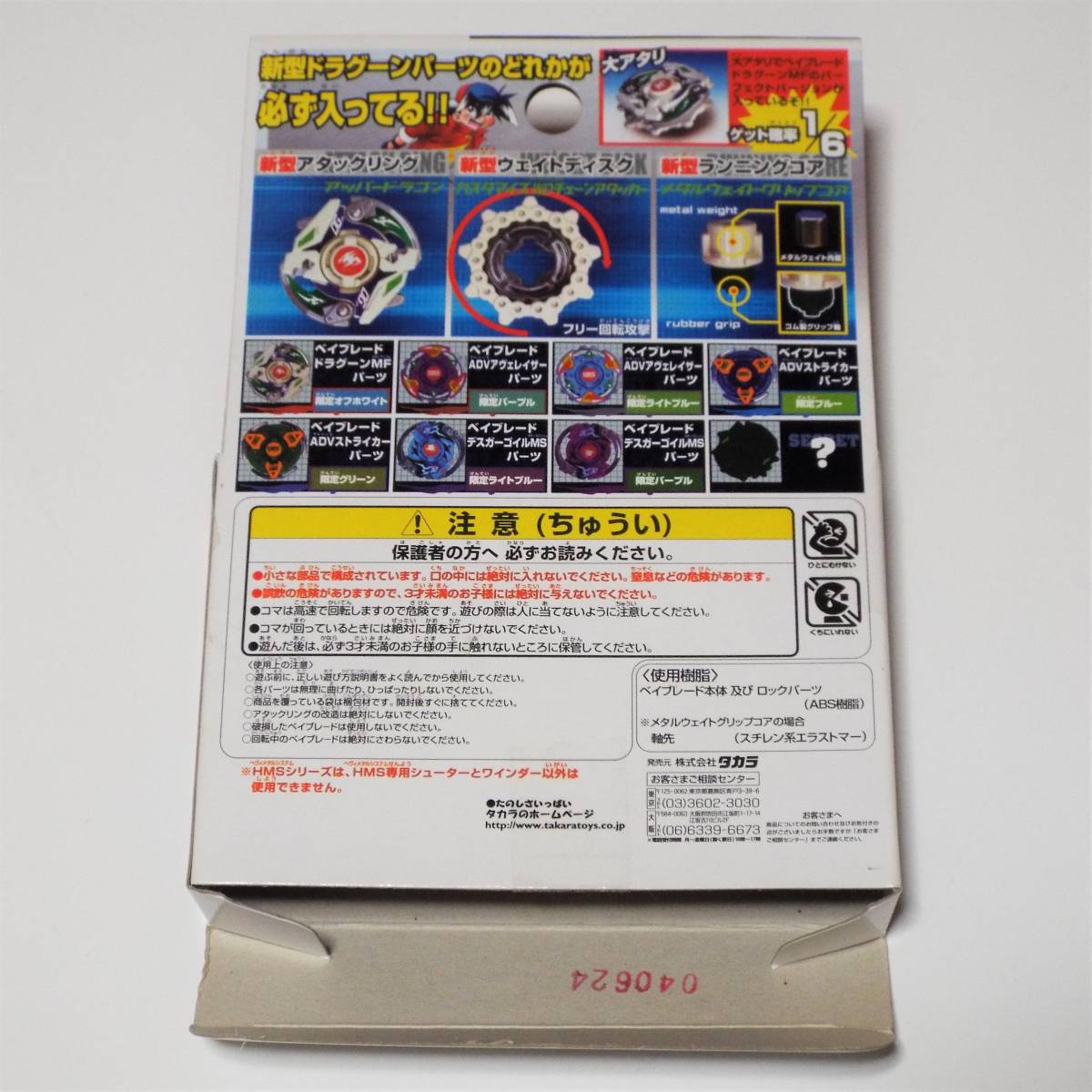 ベイブレードHMS】 HMSランダムブースターACT3 大旋風!ドラグーンMF編