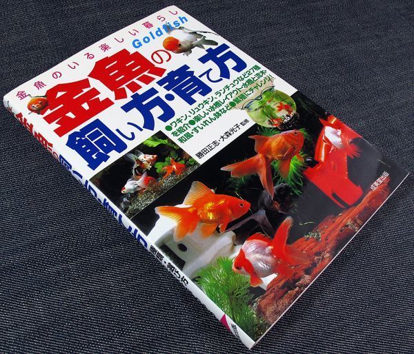 金魚のいる楽しい暮らし 金魚の飼い方 育て方 品種図鑑選び方飼育水槽レイアウト水草繁殖健康管理病気対処法 代購幫