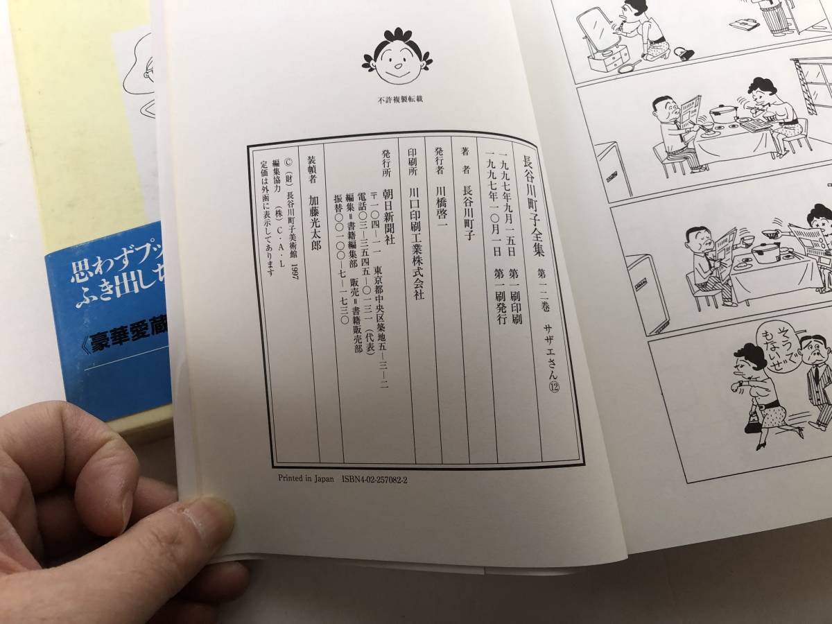 サザエさん 12 長谷川町子全集 12　朝日新聞社_画像2