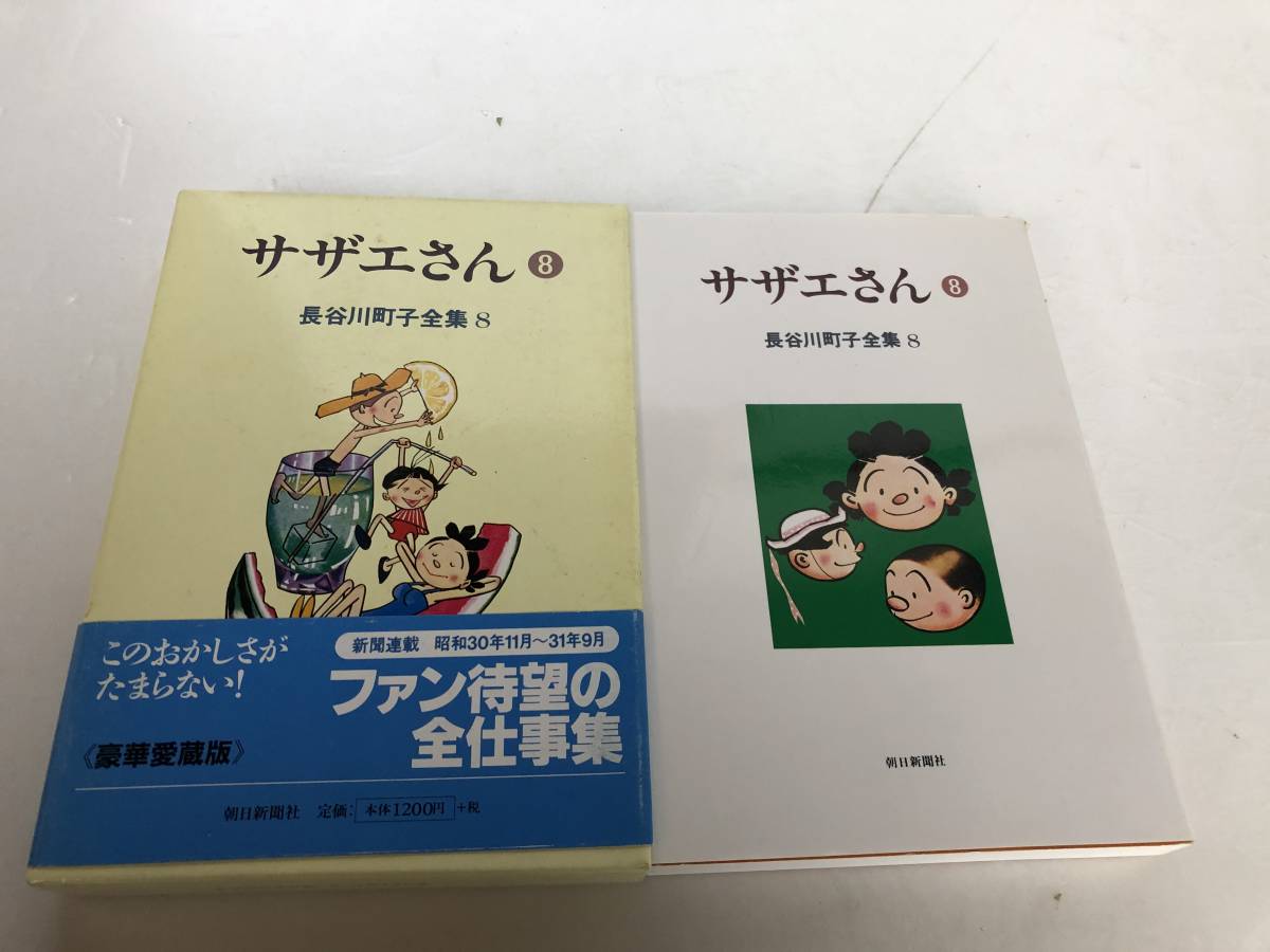 サザエさん 8 長谷川町子全集 8　朝日新聞社_画像1
