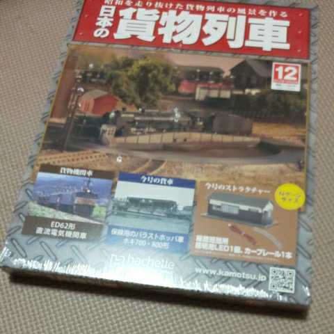 アシェット 日本の貨物列車 新品未開封 | justice.gov.zw