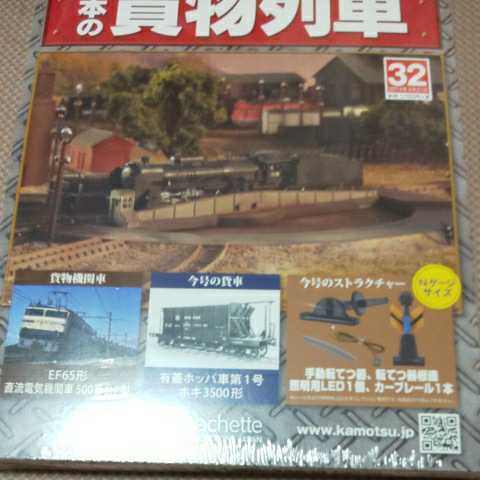 新品 未開封 日本の貨物列車 アシェット 32巻_画像1