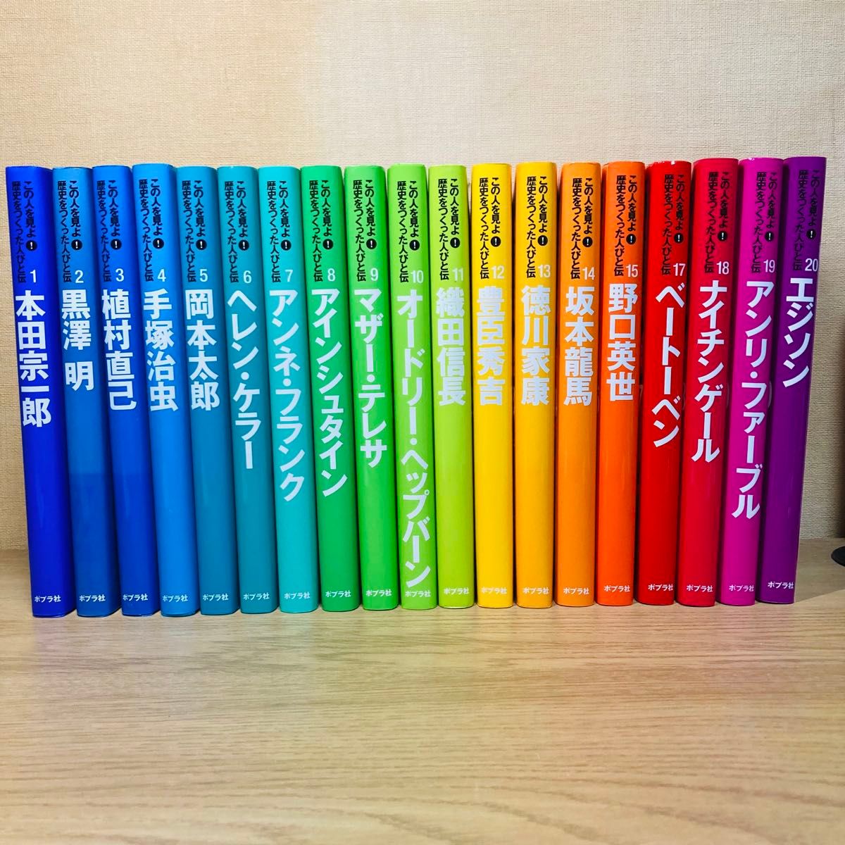 この人を見よ! 歴史をつくった人びと伝 19冊 この人を見よ 歴史をつくった人びと伝 19巻セット まとめ売り