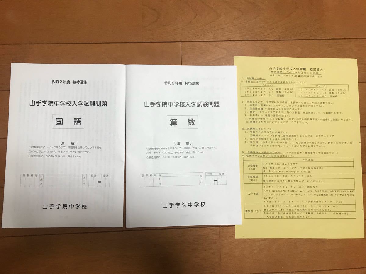 Paypayフリマ 山手学院中学校入試問題 令和2年度 特待選抜 Paypayフリマ 山手学院中学校入試問題 令和2年度 特待選抜