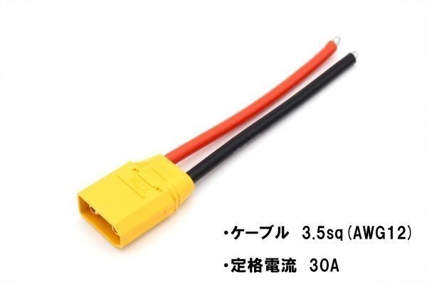 XT90コネクター　ケーブル付き　オス 送料120円/船　ボート　電源