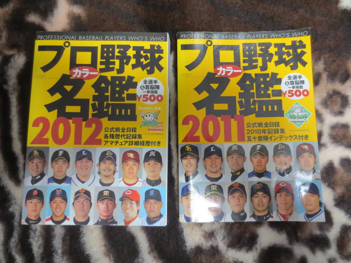 ♪♪阪神タイガース☆プロ野球カラー名鑑☆2011年、2012年☆2冊♪♪_画像1