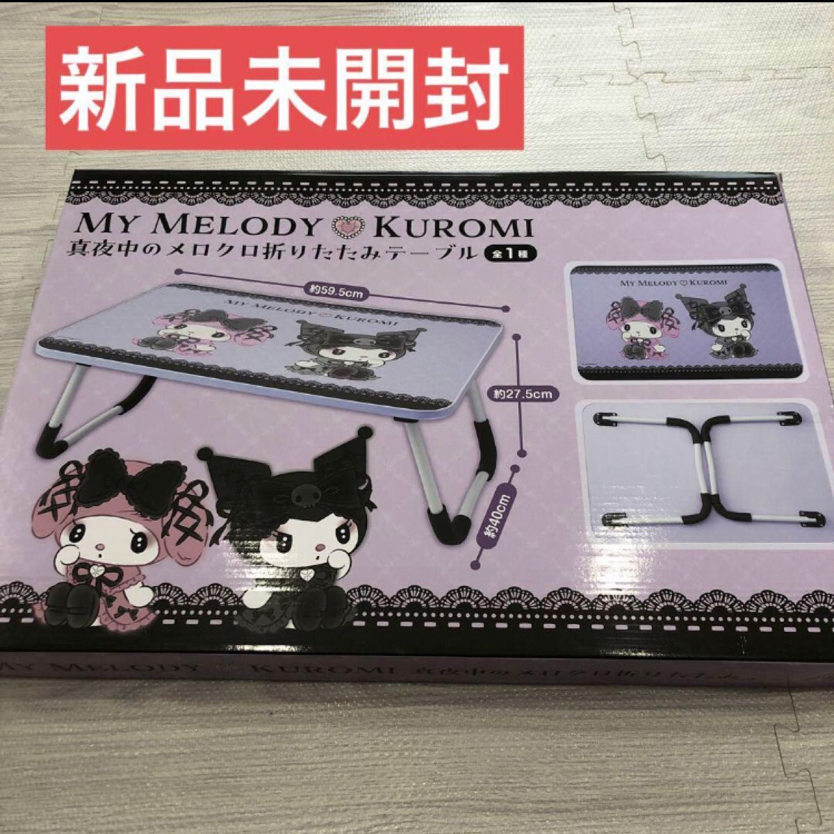 クロミマイメロテーブルy 新品未開封】真夜中のメロクロ 折りたたみテーブル マイメロ