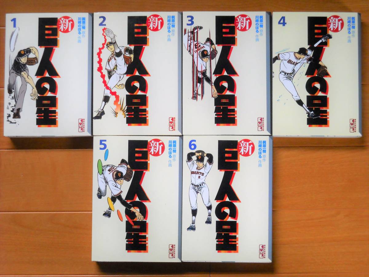 巨人の星　全11巻、新 巨人の星　全6巻　　梶原一騎／川崎のぼる　講談社漫画文庫_画像5