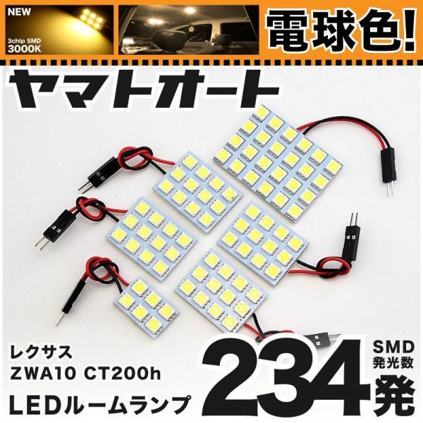 電球色234発 Zwa10 レクサスct0h Led ルームランプ6点暖色3000k パーツライト車中泊 代購幫