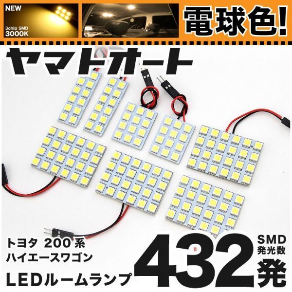 ★電球色432発★ 200系 ハイエース5型GL LED ルームランプ 8点 暖色 3000K パーツ ライト HIACE 車中泊　内装品 室内灯 車内灯 GRANDE_画像1