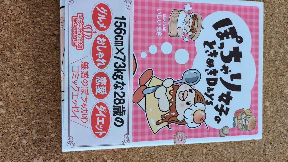 ぽっちゃり女子のときめきDays いしいまき