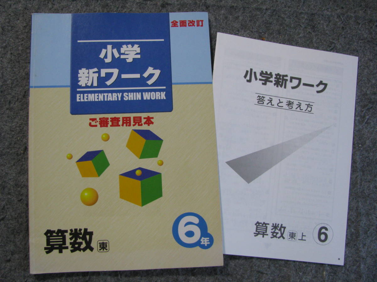 塾教材 小６算数 小学新ワーク 東京書籍版 全面改訂版＋別冊解答解説付 好学出版 書き込みなし 送料無料！