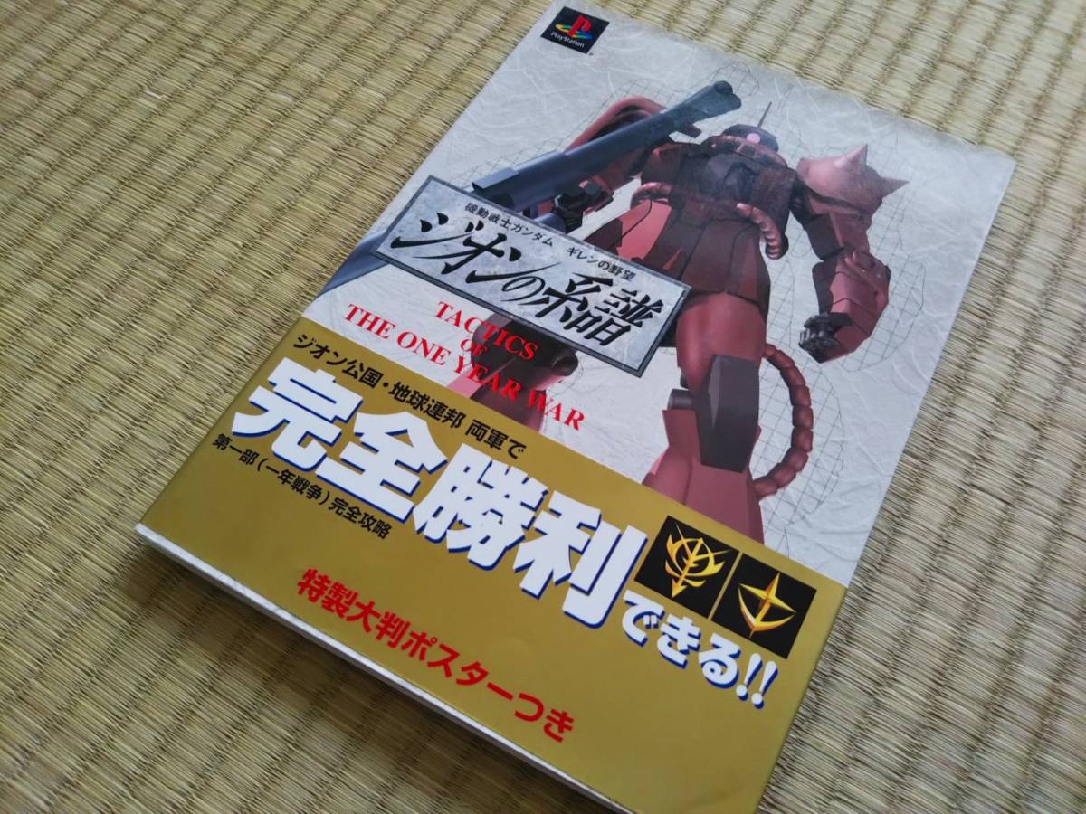 ヤフオク Ps攻略本 機動戦士ガンダム ギレンの野望 ジオ