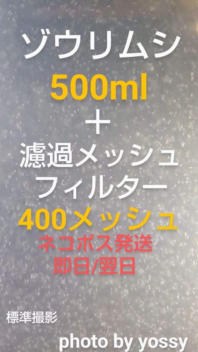 ゾウリムシ培養種水500ml+濾過メッシュフィルター(400メッシュ)1個セット