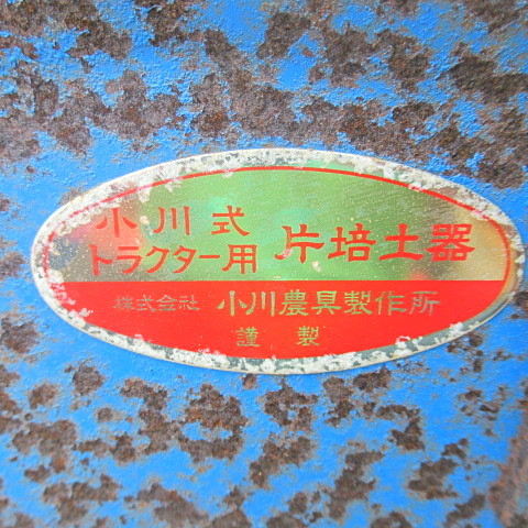 愛知 W89 小川 トラクター 用 片培土器 片培土板 畦立 丸軸 パーツ 品 